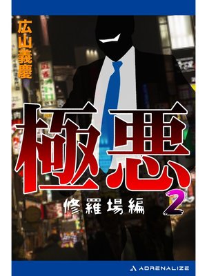 cover image of 極悪（２）　修羅場編
